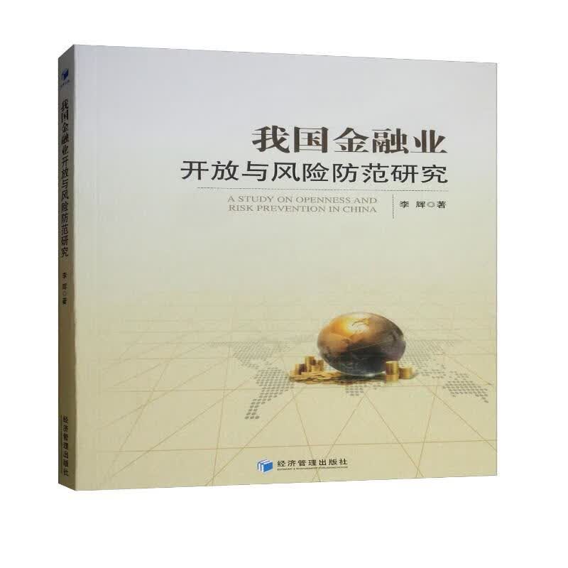 我国金融业开放与风险防范研究