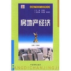 房地产经济 王贵岭【正版书】