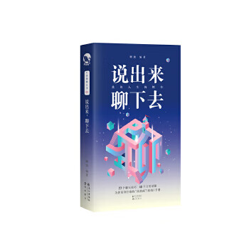 说出来，聊下去【正版图书】