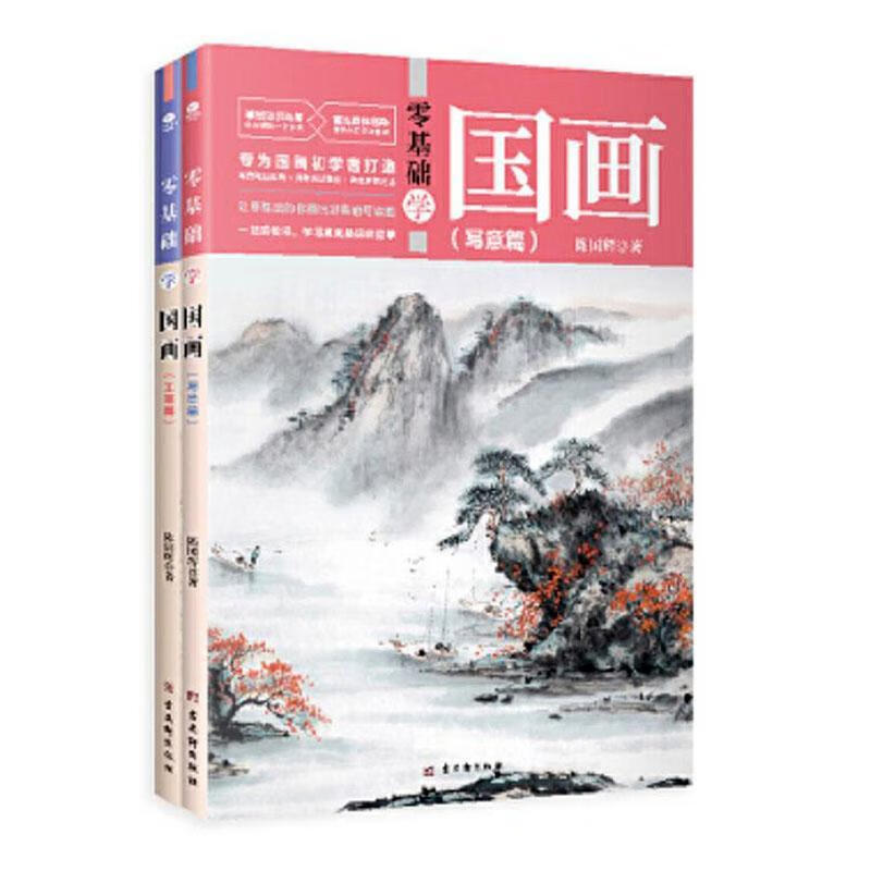 包邮：零基础学国画（全2册）绘画 图书