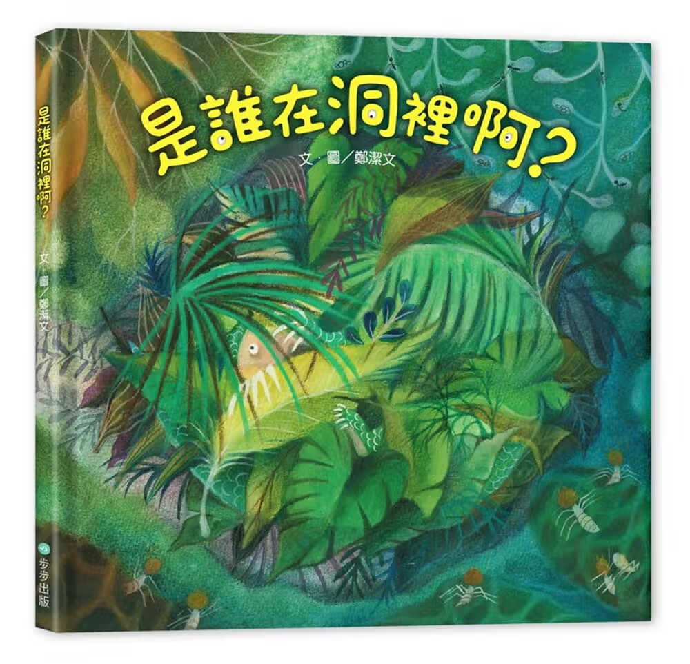 预售 原版进口书 郑洁文是谁在洞里啊?步步台版书籍 图书