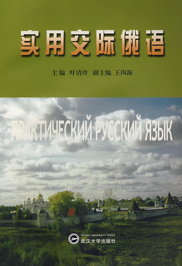 实用交际俄语【正版图书】