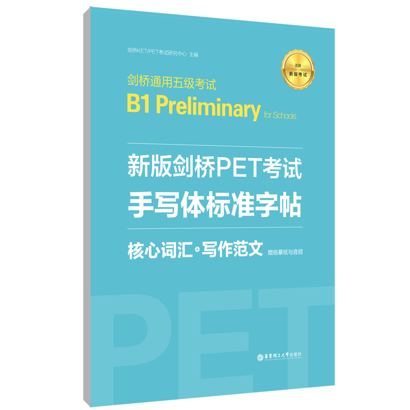 新版剑桥PET考试手写体标准字帖(核心词汇+写作范文适用新版考试剑桥通用五级考试