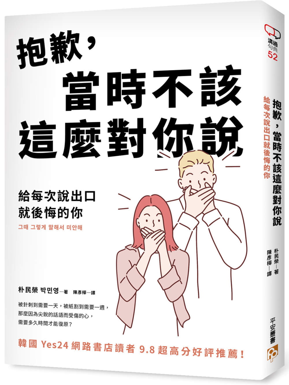 预售 朴民荣 抱歉,当时不该这么对你说:给每次说出口就后悔的你 平安