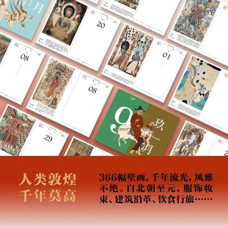 包邮 敦煌日历（敦煌研究院出品 值得珍藏的国民日历）敦煌研究院 敦煌日历2024
