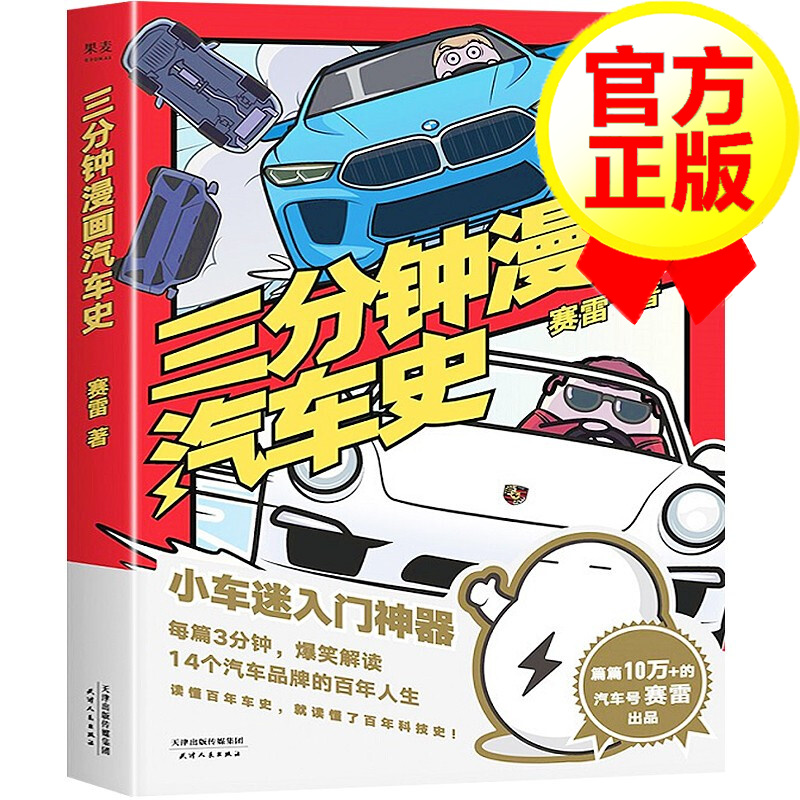 [49瓶]【正版】赛雷三分钟漫画汽车史 塞雷