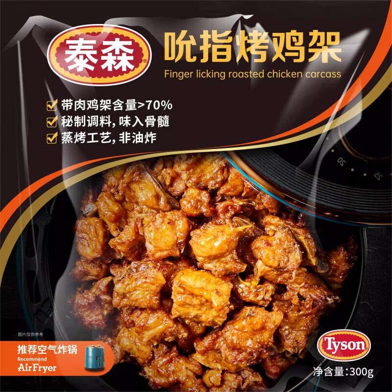 泰森（Tyson）奥尔良鸡翅中烧烤空气炸锅鸡腿排冷冻鸡块鸡腿翅根加热即食 吮指烤鸡架(300g)2袋