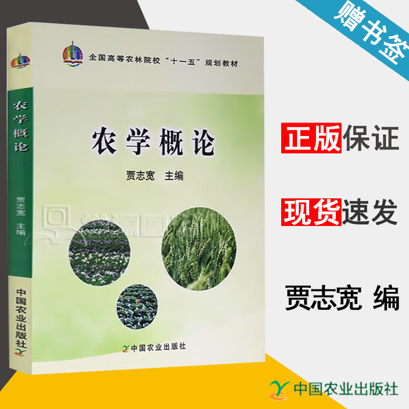 包邮 农学概论 贾志宽 中国农业出版社 全国高等农林院校十一五规划
