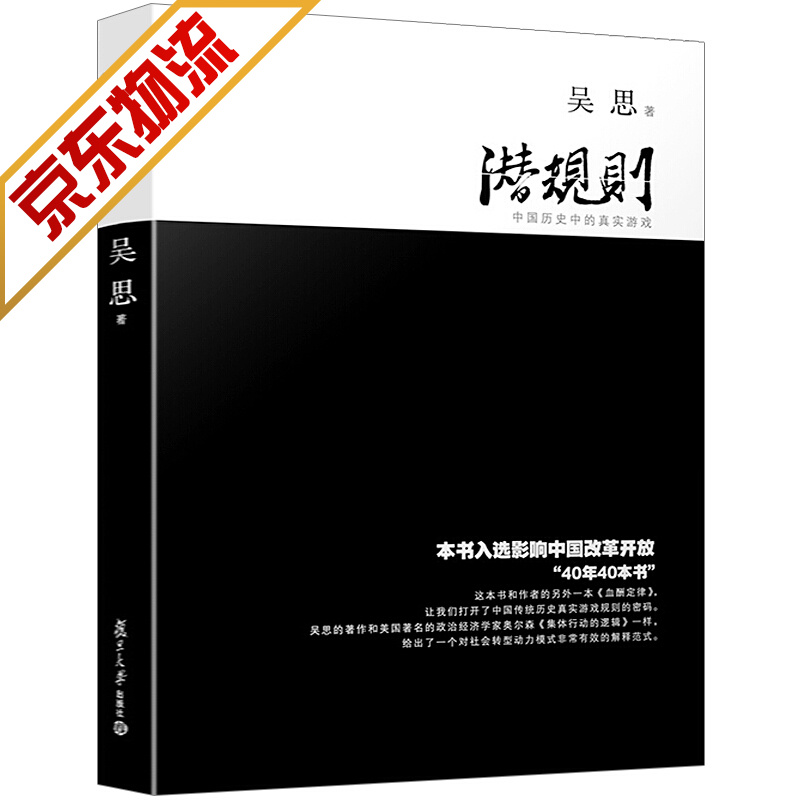 【官方正版】潜规则：中国历史中的真实游戏 修订版 作者吴思作品 史学理论历史研究