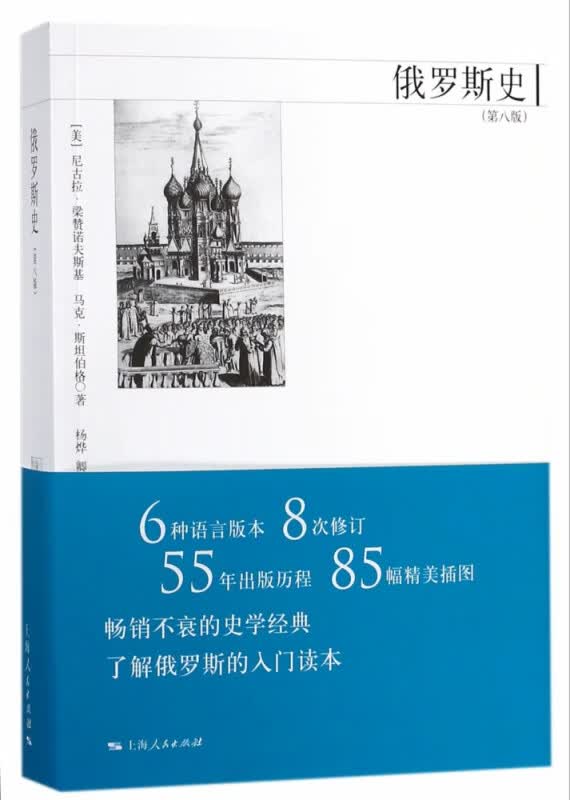 俄罗斯史（第八版）