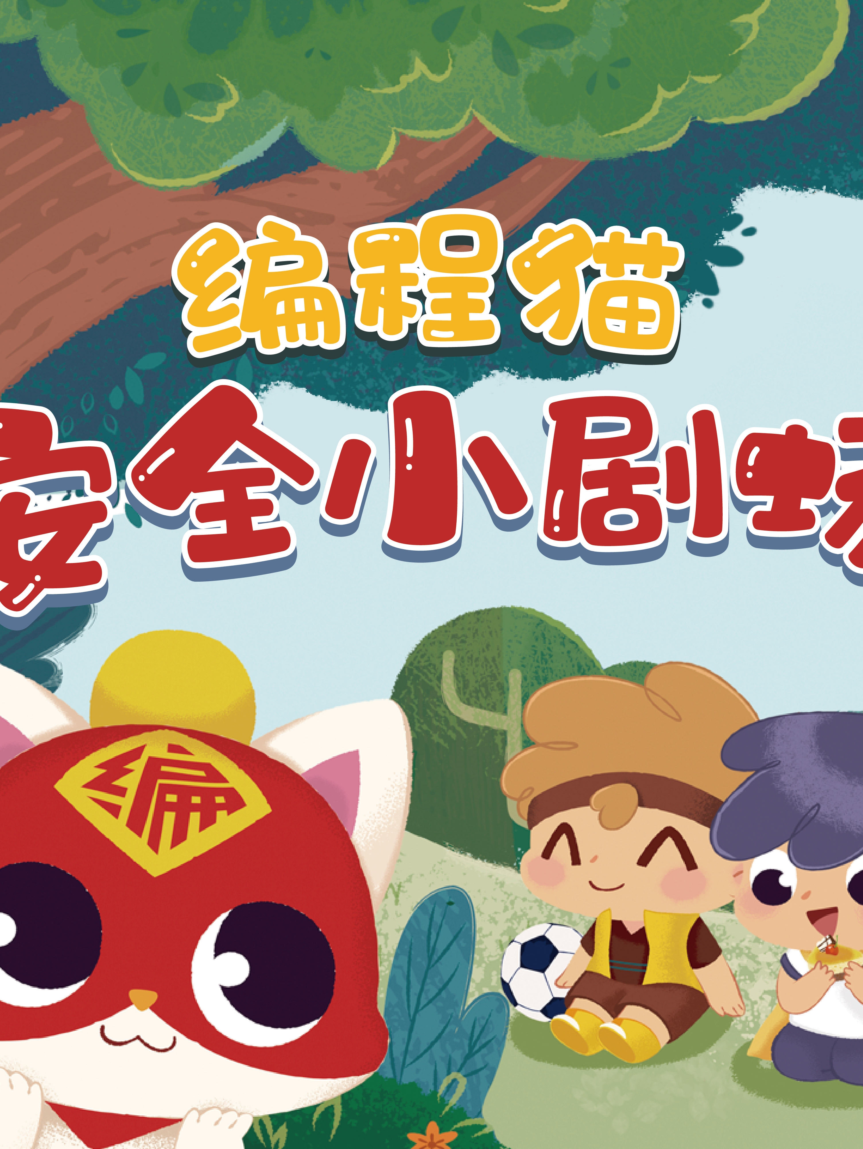 编程猫原创 | 安全小剧场(共8集)