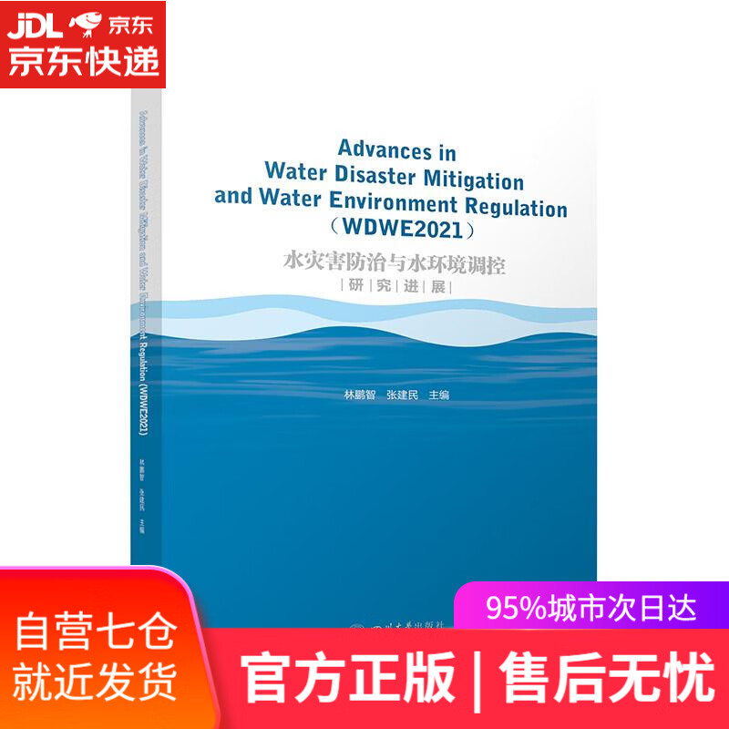 【新华书店】水灾害防治与水环境调控研究进展 林鹏智张建民 四川大学出版社
