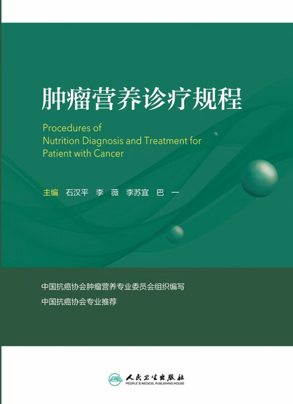 肿瘤营养诊疗规程 石汉平,李薇,李苏宜,巴一