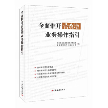 全面推开营改增业务操作指引【正版图书】