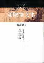 预售 叶嘉莹作 迦陵杂文集 桂冠 原版进口书