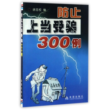 防止上当受骗300例【正版图书】