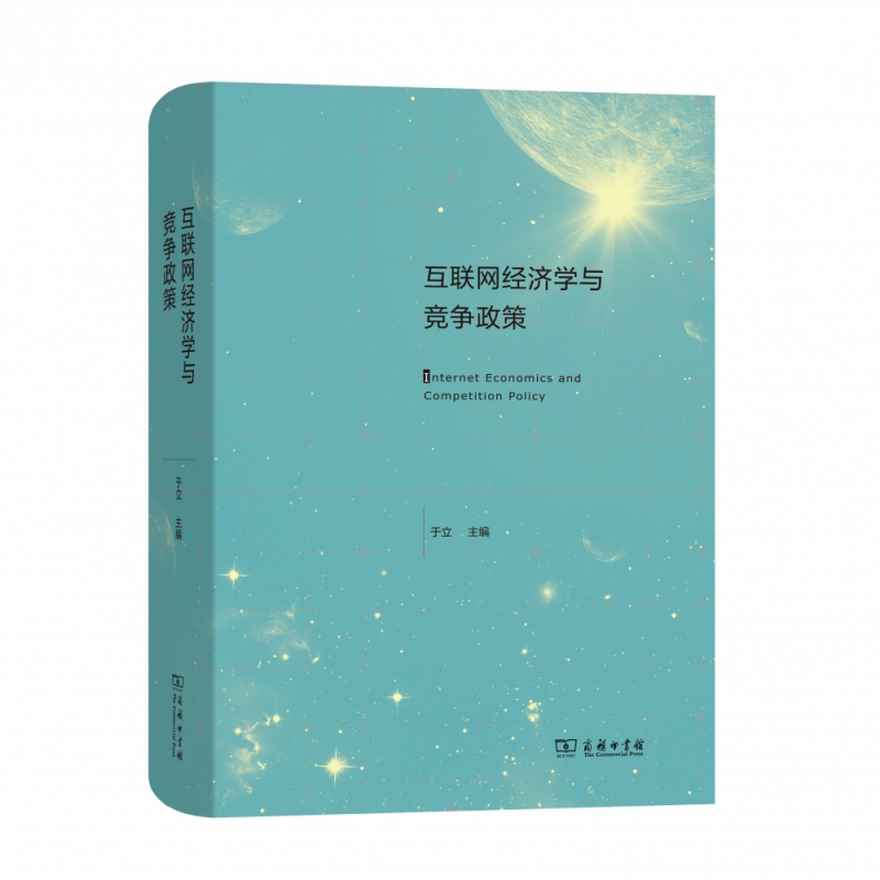 互联网经济学与竞争政策 布克正版