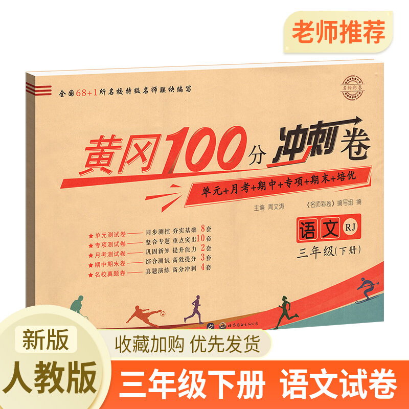 正版正版正规黄冈100分冲刺试卷三年级下册语文人教版试卷 3年级下人教版语文书同步练习册单元月考阅读理解练习题册