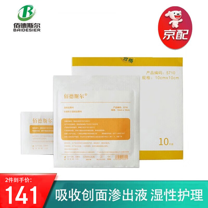佰德斯尔藻酸盐敷料 医用伤口填充烧烫伤吸收渗液伤口敷料 藻酸敷料5710【10*10cm/片状】10片/盒