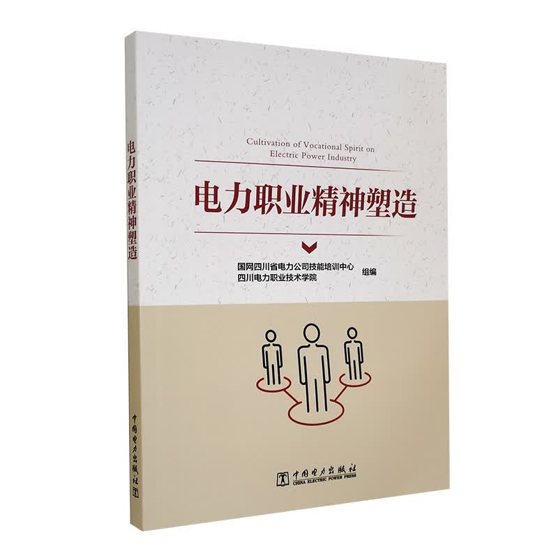 电力职业精神塑造