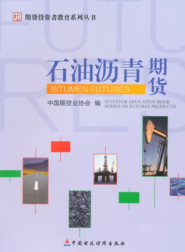 石油沥青期货【正版图书】
