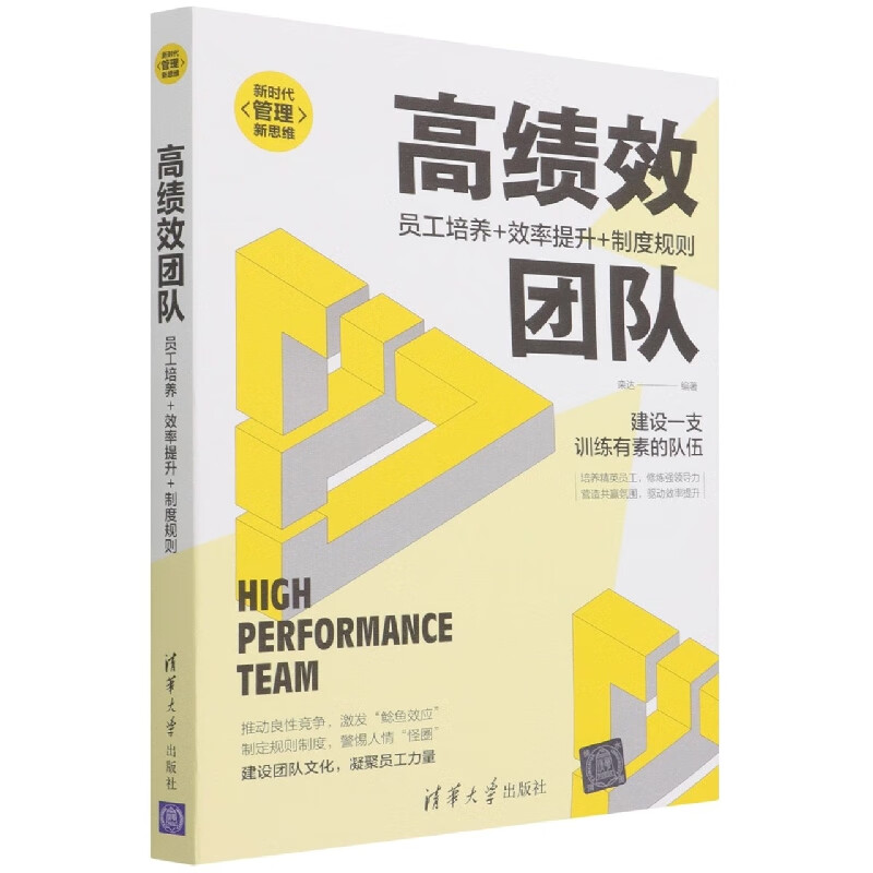 高绩效团队(员工培养 效率提升 制度规则)/新时代管理新思维