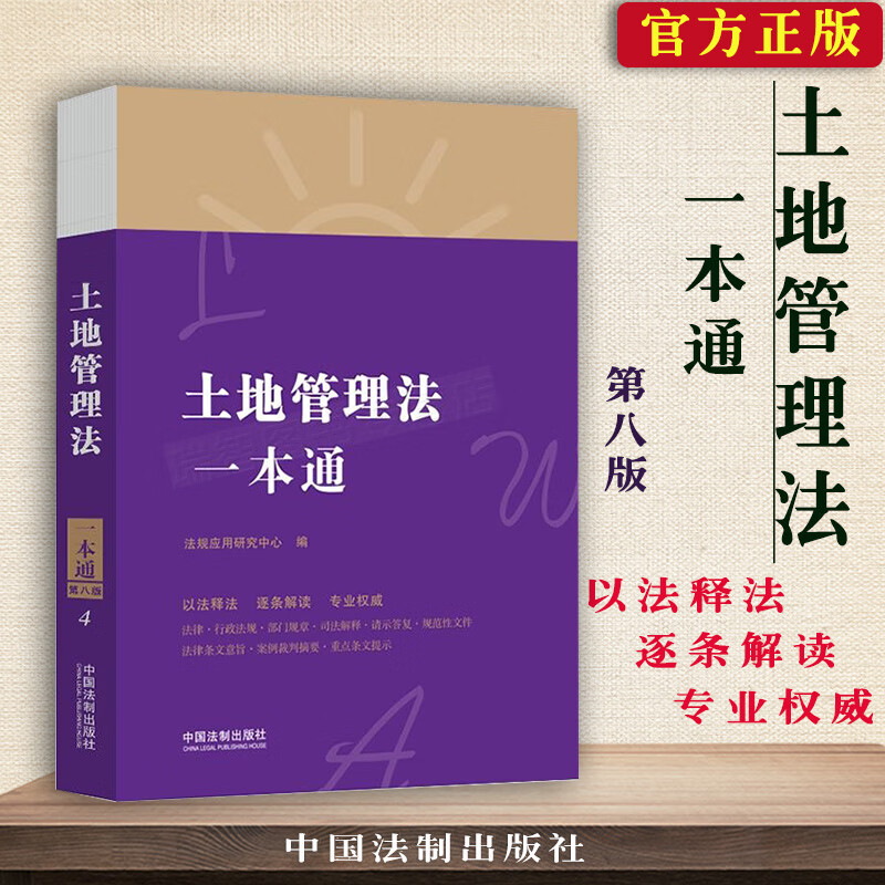 正版中华人民共和国土地管理法法律一本通含土地管理法司法解释典型案例分析法律条文法律法
