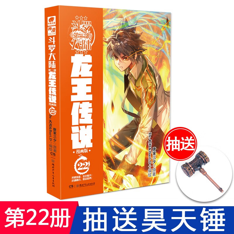 正版 斗罗大陆第三部龙王传说漫画版1-22天使文化神漫全集连载学生书斗罗大陆绝世唐门漫画同类玄幻 龙王传说漫画22