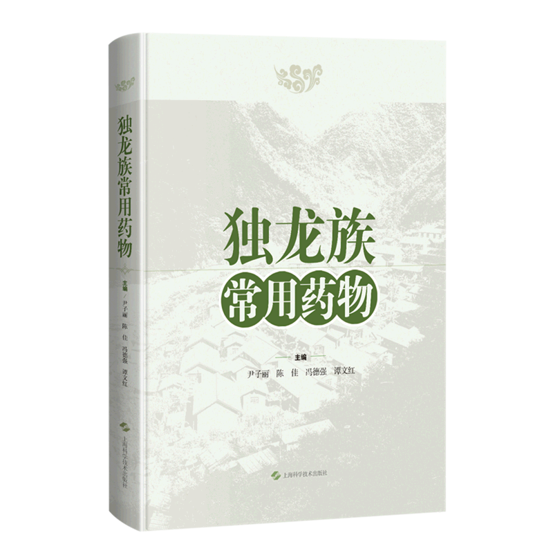 独龙族常用药物(精)