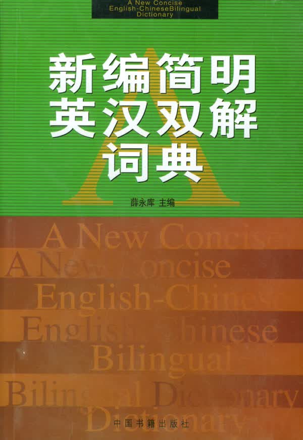 新编简明英汉双解词典【正版图书】