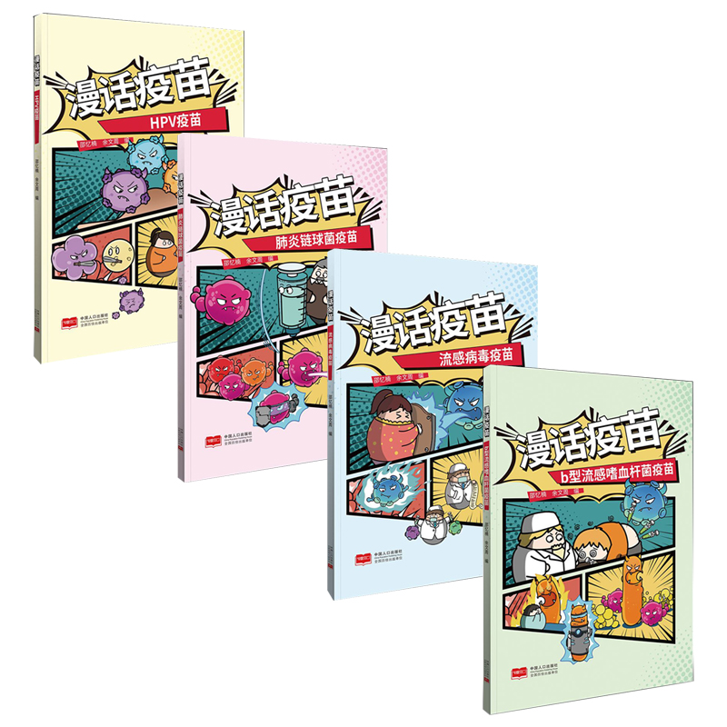 漫画疫苗 套装4册 嗜血杆菌疫苗 流感疫苗 肺炎链球菌疫苗 hpv宫颈癌