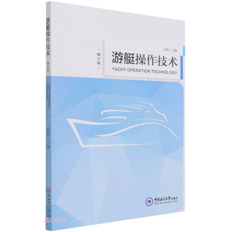 游艇操作技术(修订版)