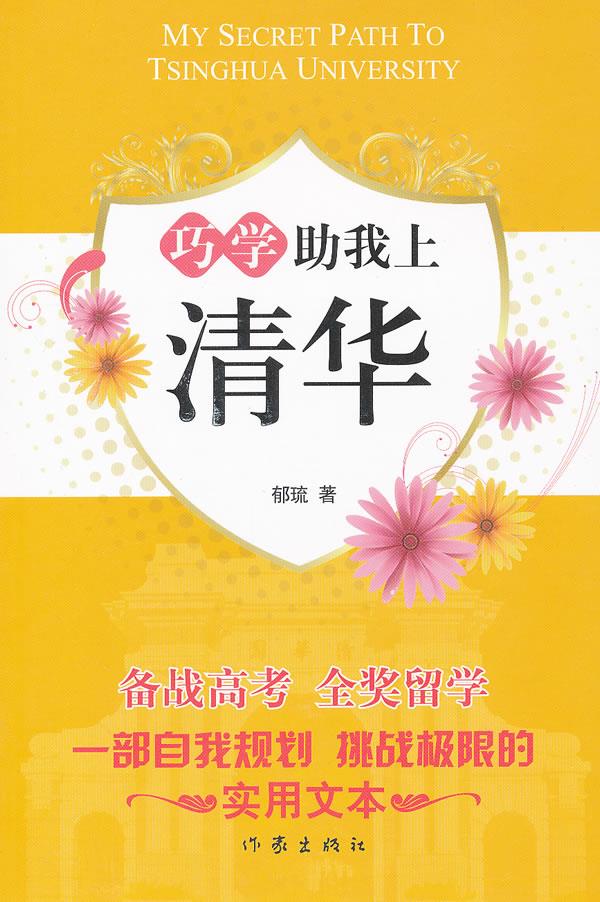 巧学助我上清华【正版图书】