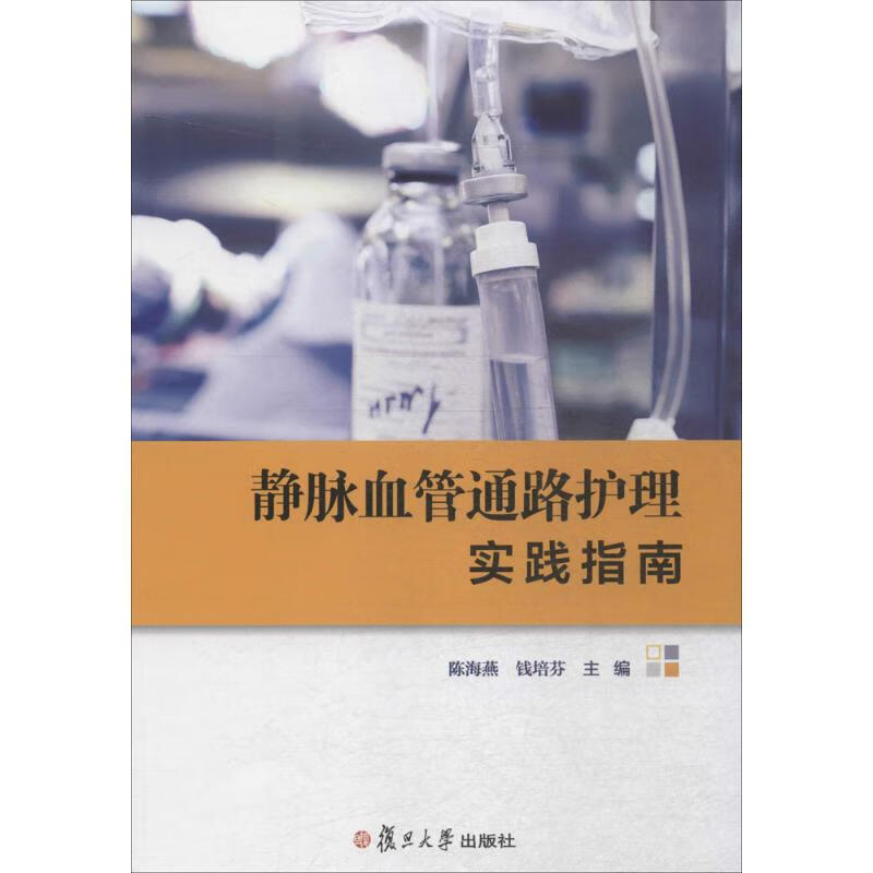 静脉血管通路护理实践指南