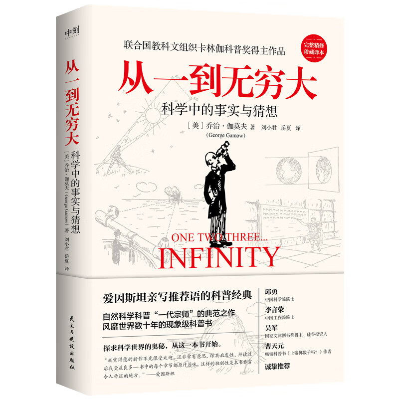 新版】从一到无穷大 科学中的事实和臆测 完整全新珍藏译本