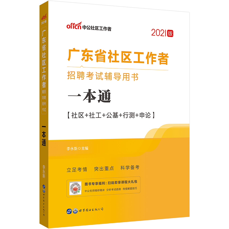 中公教育2022广东省社区工作者招聘考试