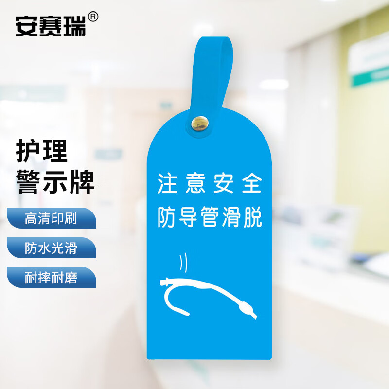 安赛瑞 医院用护理警示牌 医院护理吊卡 注意安全防导管滑脱 10个装
