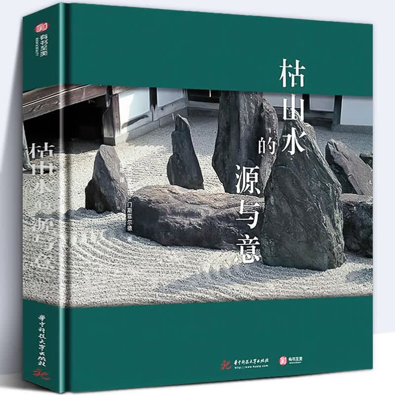 枯山水的源与意 日本古代庭园枯山水庭园美学赏鉴摄影作品集 枯山水庭园设计元素禅宗文化 庭院景观设计书籍 k
