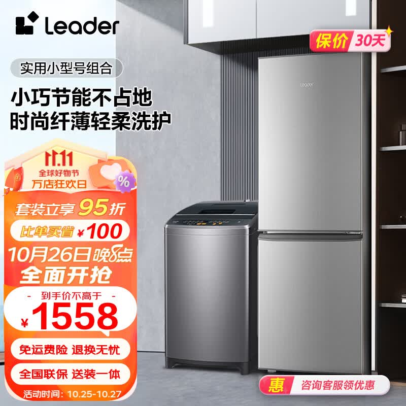 Leader冰洗套装 海尔智家出品 180升两门节能省电小巧电冰箱+8kg波轮洗衣机租房优选 180LLC2E0C9+@B80M958属于什么档次？
