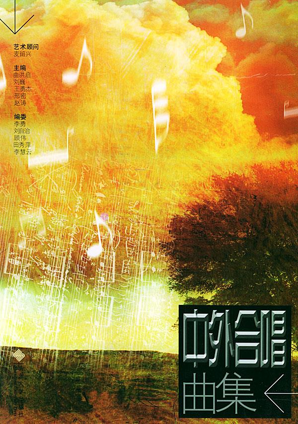 中外合唱曲集【正版】