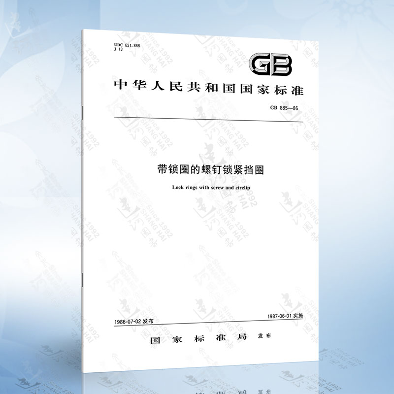 gb 885-1986 带锁圈的螺钉锁紧挡圈