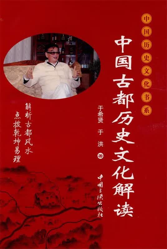 中国古都历史文化解读 于希贤,于洪著 中国三峡出版社
