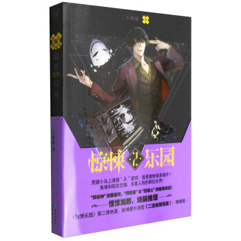 超维幻界之惊悚乐园2 三天两觉【正版图书】
