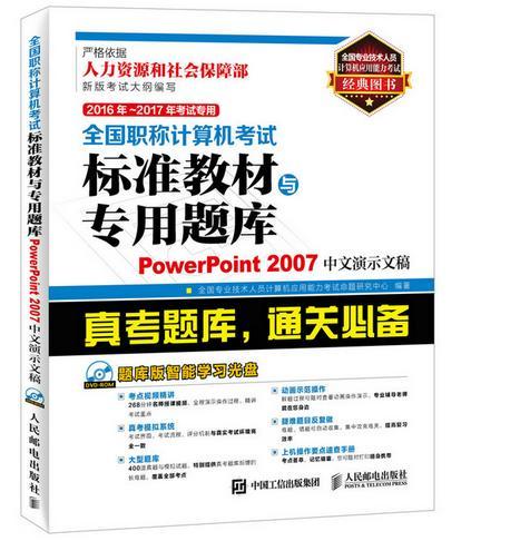 2016年 2017年考 全国职称计算机考试标准教材与专用题库 PowerPoint 2007中文演 书籍