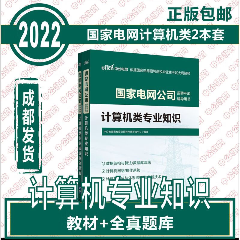 国家电网招聘考试用书计算机知识教材全真题库 2本套