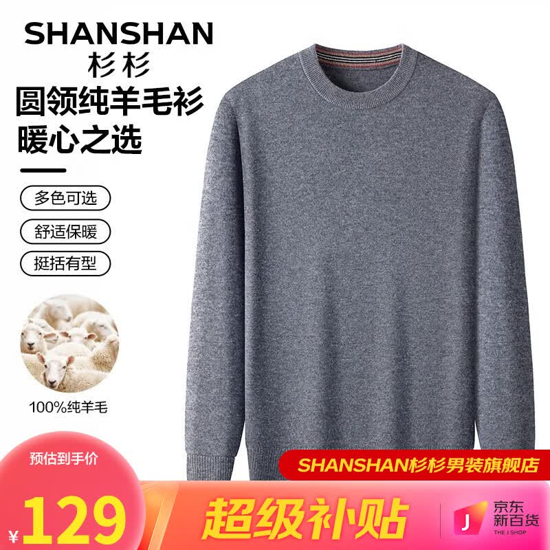 杉杉（SHANSHAN）纯羊毛衫圆领针织衫百搭打底保暖衣服商务休闲男士毛衣Q SS15609深灰色 180属于什么档次？