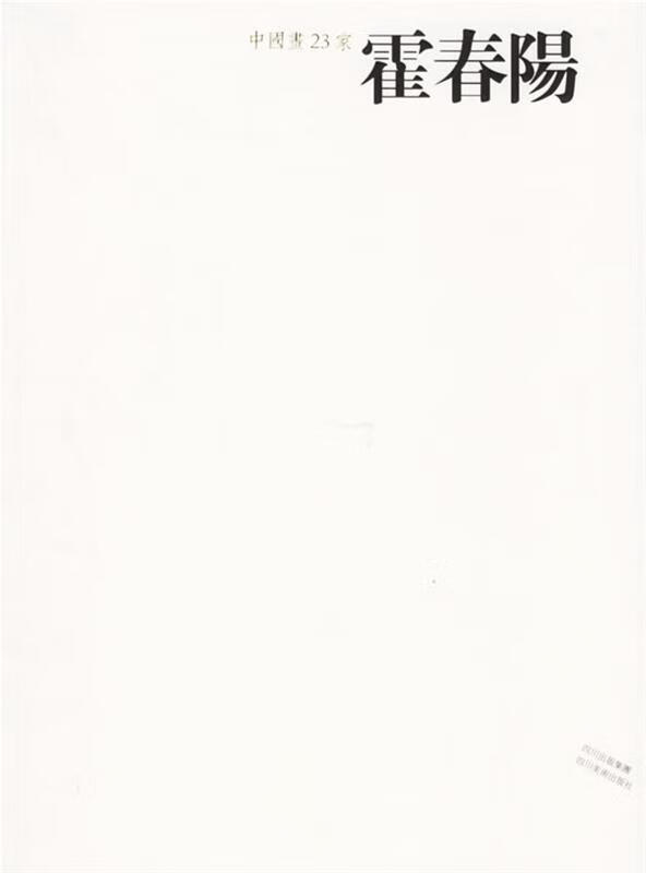 中国画23家—霍春阳