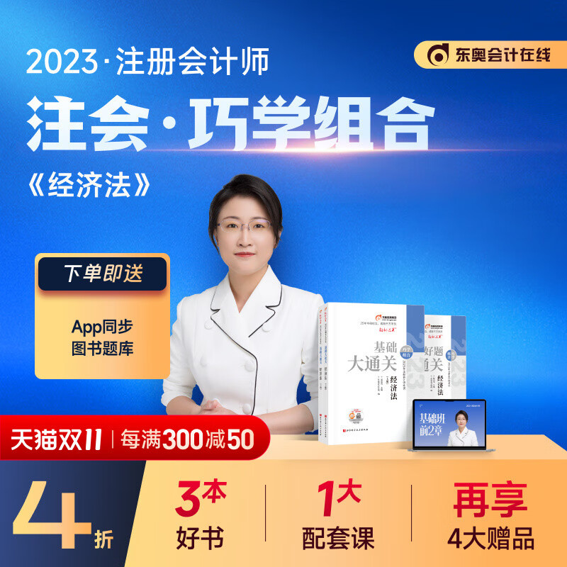【官方现货】东奥2023注册会计师考试教材刷题做题题库黄洁洵注会cpa