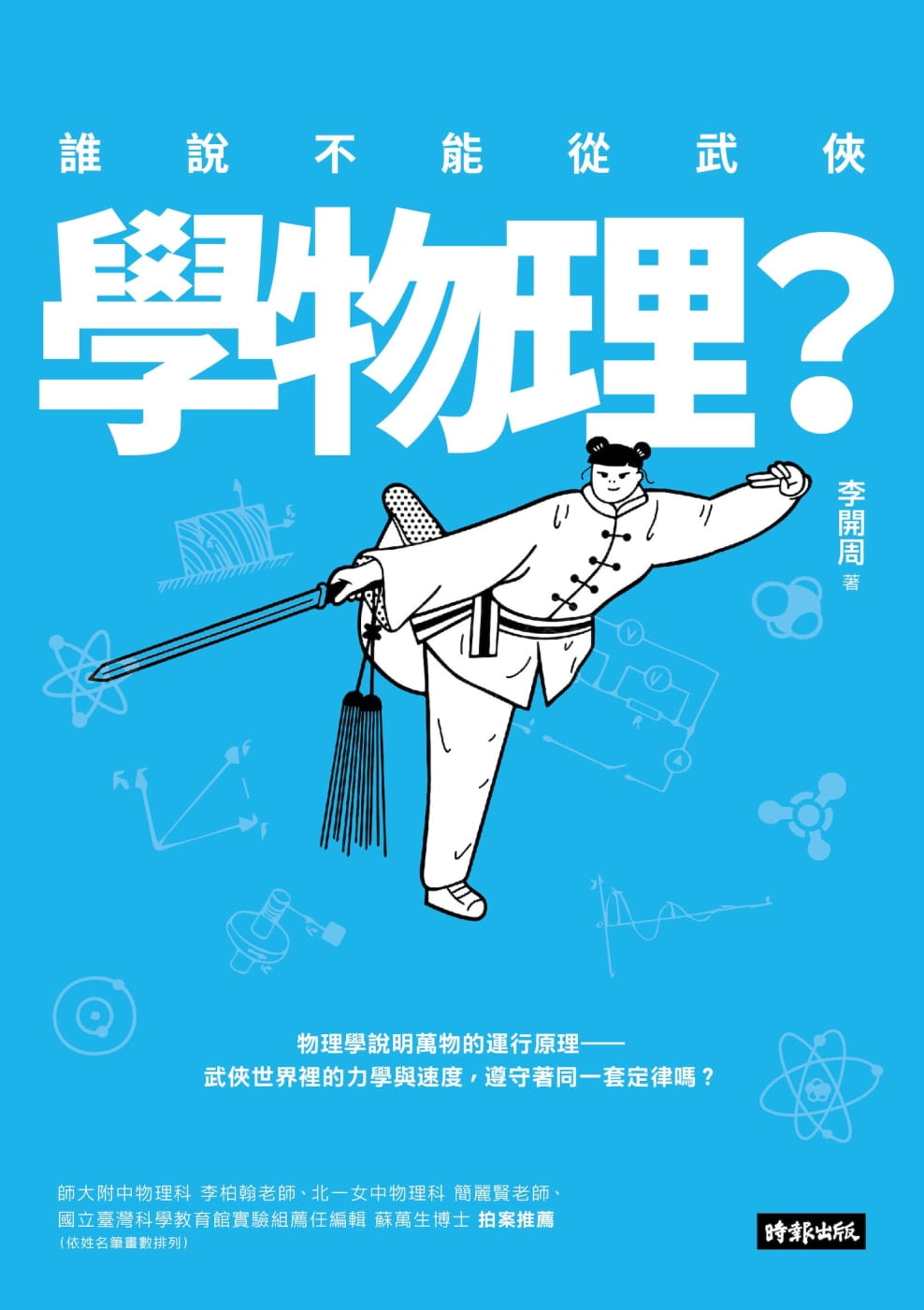 预售 李开周 谁说不能从武侠学物理？ 时报出版