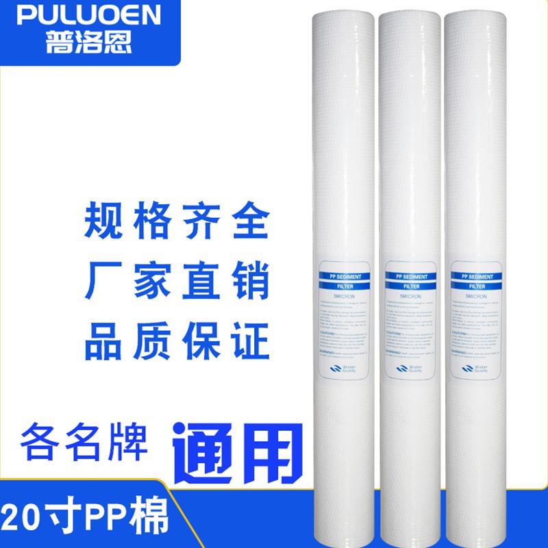普洛恩pp棉滤芯20寸通用商用净水设备纯水机保安过滤设备508毫米长